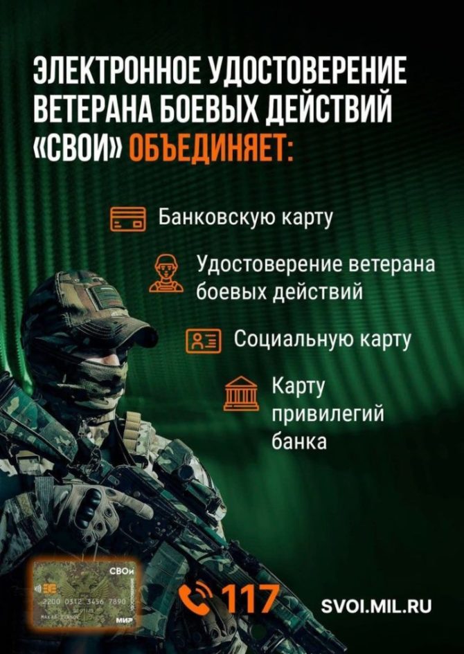 Министерство обороны Российской Федерации объявило о выпуске электронных удостоверений ветерана боевых действий «СВОи»